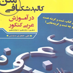 کالبد-شکافی-متن-در-آموزش-عربی-کنکور-علی-جعفری-ندوشن-مبتکران