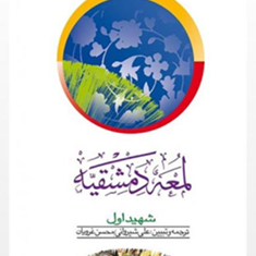 لمعه-دمشقیه-شهیداول-جلد-2-علی-شیروانی-محسن-غرویان