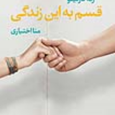 قسم-به-این-زندگی-رنه-کارلینو-منا-اختیاری