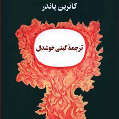 قانون-توانگری-کاترین-پاندر-گیتی-خوشدل