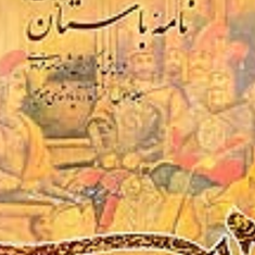 نامه-باستان-جلداول-ازآغازتاپادشاهی-منوچهر-میرجلال-الدین-کزازی