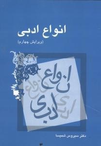 انواع-ادبی-سیروس-شمیسا-ویراست4