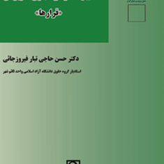 آیین-دادرسی-کیفری-کاربردی-قرارها-حسن-حاجی-تبار-فیروزجائی