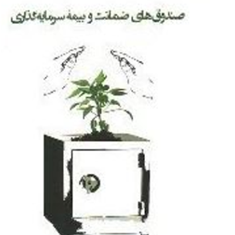 صندوقهای-ضمانت-وبیمه-سرمایه-گذاری-علیرضا-موتمنی-حسن-شریفی