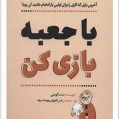 با-جعبه-بازی-کن-ست-گودین-ارس-کاتوزیان-روزبه-کتب-زاده