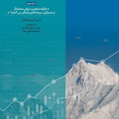 مرز-موفقیت-در-بورس-جلد-دوم-جیک-برنستین-مهدی-صفائی-قادری-محبوبه-حاجی-زاده