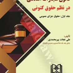 قانون-مجازات-اسلامی-درنظم-حقوق-کنونی-جلد1-علی-نجات-پیرمحمدی