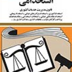 قوانین-ومقررات-استخدامی-جهانگیرمنصور