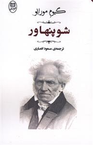 شوپنهاور-گیوم-مورانو-مسعودانصاری