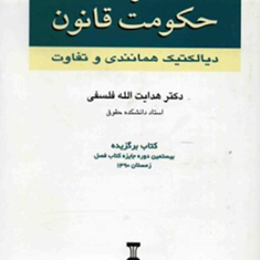 صلح-جاویدان-و-حکومت-قانون-هدایت-الله-فلسفی