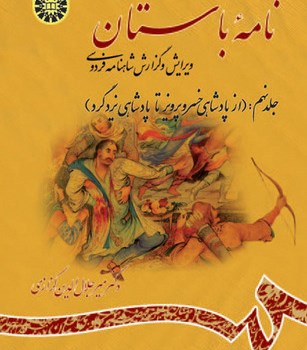 نامه-باستان-جلدنهم-میرجلال-الدین-کزازی