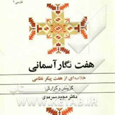 هفت-نگارآسمانی-خلاصه-هفت-پیکرنظامیمجیدسرمدی