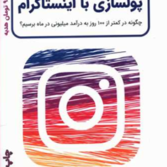 راه-اندازی-کارخانه-پولسازی-با-اینستاگرام-سامان-کریمی-شاد