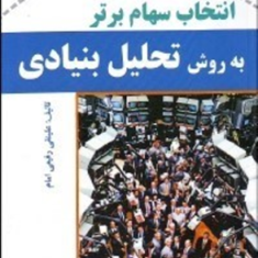 انتخاب-سهام-برتربه-روش-تحلیل-بنیادی-علینقی-رفیعی-امام