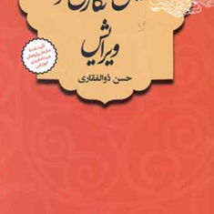 آئین-نگارش-وویرایش-ذوالفقاری