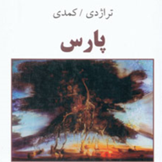 پارس-تراژدی-کمدی-اسماعیل-فصیح