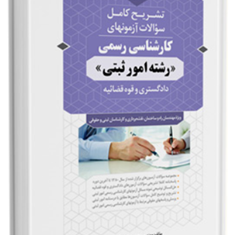 آزمون-کارشناسی-رسمی-امور-ثبتی-مهندس-محمد-عظیمی-آقداش