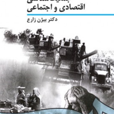 جمعیت-شناسی-اقتصادی-و-اجتماعی-ویراست2-بیژن-زارع