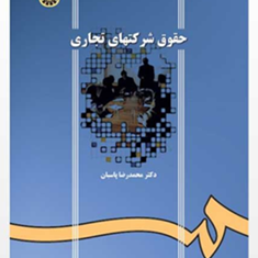 حقوق-شرکتهای-تجاری-محمدرضاپاسبان