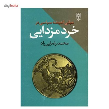 مبانی-اندیشه-سیاسی-درخردمزدایی-رضایی-راد