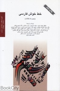 خط-خوش-فارسی-مجموعه-مقالات-علیقلی-اعتماد-مقدم-محمدجعفرجوان