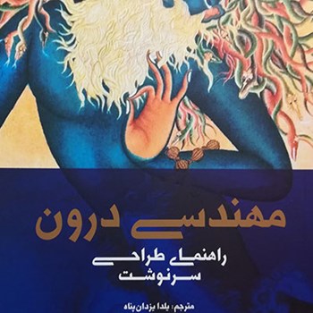 مهندسی-درون-راهنمای-طراحی-سرنوشت-سادگرو-یلدا-یزدان-پناه
