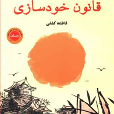 قانون-خودسازی-پائولو-کوئلیو-فاطمه-کشفی