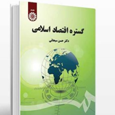 گستره-اقتصاداسلامی-حسن-سبحانی