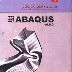 مرجع-مدلسازی-و-آنالیز-با-abaqus-امین-حصاری