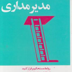 مدیری20دقیقه-ای-مدیرمداری-نرگسشفیعی