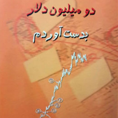 چگونه-دربورس-دومیلیون-دلاربدست-آوردم-نیکلاس-دارواس-سانازقهقرایی-زمانی