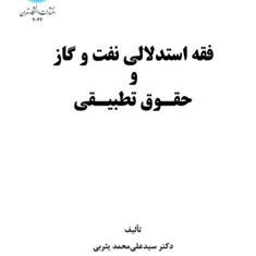 فقه-استدلالی-نفت-و-گاز-حقوق-تطبیقی-علی-محمد-یثربی
