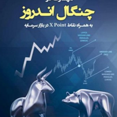 مهارت-در-چنگال-اندروز-نقاطxpointدر-بازار-سرمایهعلی-محمدی