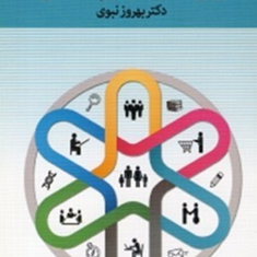 مقدمه-ای-برروش-تحقیق-درعلوم-اجتماعی-بهروز-نبوی