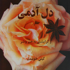 دل-آدمی-وگرایشش-به-خیروشر-اریش-فروم-گیتی-خوشدل