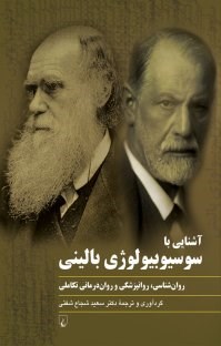 آشنایی-با-سوسیوبیولوژی-بالین