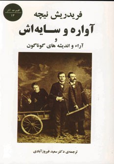 آواره-و-سایه-اش-نیچهفیروزآبادی