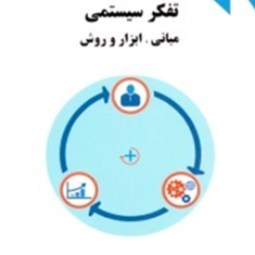 تفکرسیستمی-مبانی-ابزاروروش-قاسم-مختاری