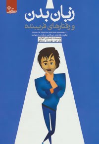 زبان-بدن-ورفتارهای-فریبنده-ونساون-ادواردز-مهسار-مشتاق
