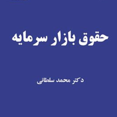 حقوق-بازارسرمایه-محمد-سلطانی
