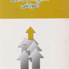 مقدمات-برنامه-ریزی-آموزشی-و-درسی-غلامرضا-عزیزی