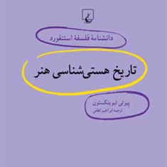 دانشنامه-استنفورد-،تاریخ-هستی-شناسی-هنر14-لیونگستون-لطفی