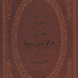 عشق-هرگز-نمی-میرد-جلدچرم