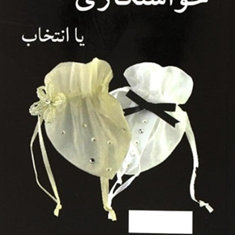 خواستگاری-یاانتخاب-مودب-پور