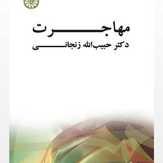 مهاجرت-حبیب-الله-زنجانی
