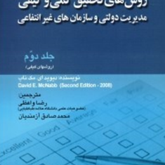 روش-تحقیق-کمی-وکیفی-مدیریت-دولتی-وغیرانتفاعی-ج2دیوید-ای-مک-ناب-رضا-واعظی