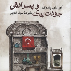 جودت-بیک-وپسرانش-اورحان-پاموک-علیرضاسیف-الدینی