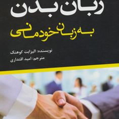 زبان-بدن-به-زبان-خودمانی-الیزابت-کوهنک-امید-اقتداری
