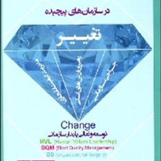 مدل-های-هرم-تحول-استراتژیک-درسازمانهای-پیچیده-محمد-رضا-امامی-کارگر-شورکیفرهنگ-مولوی