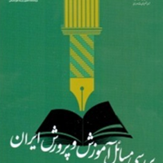 مسائل-آموزش-و-پرورش-ایران-احمد-صافی